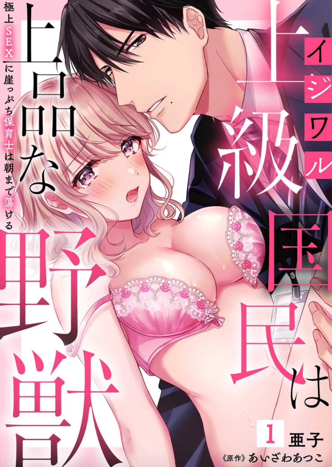 Ijiwaru Joukyuu Kokumin Wa Jouhinna Yajuu ~Gokujou Sex Ni Gakeppuchi Hoikushi Wa Asamade Torokeru~ Chapter 1 #2