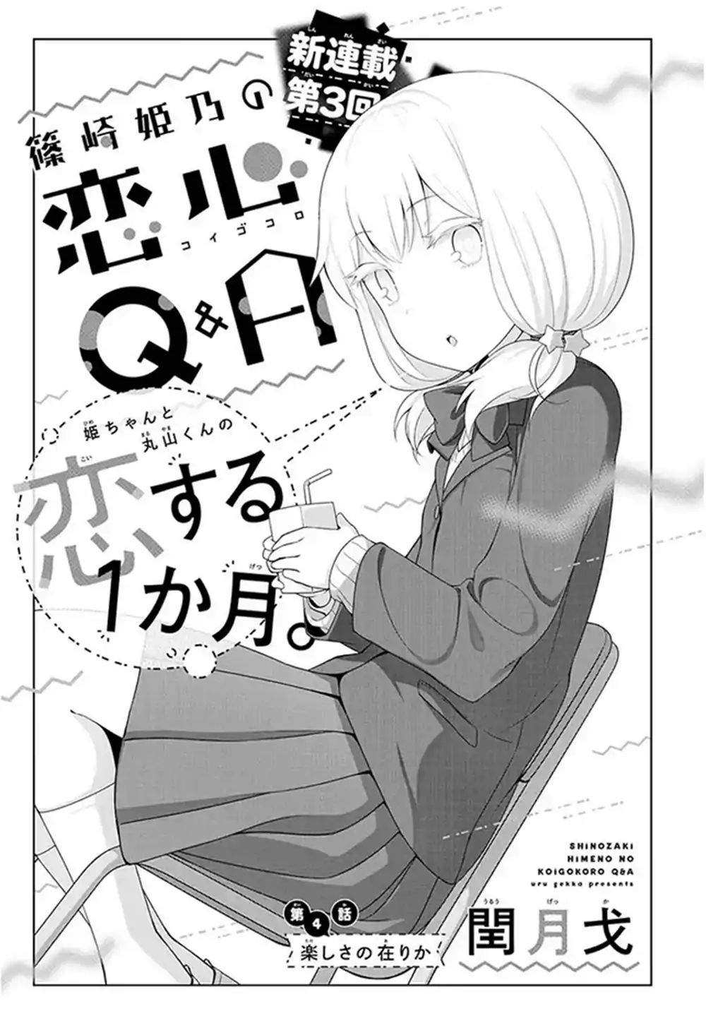 Shinozaki Himeno's Love Q&a Chapter 4 #1