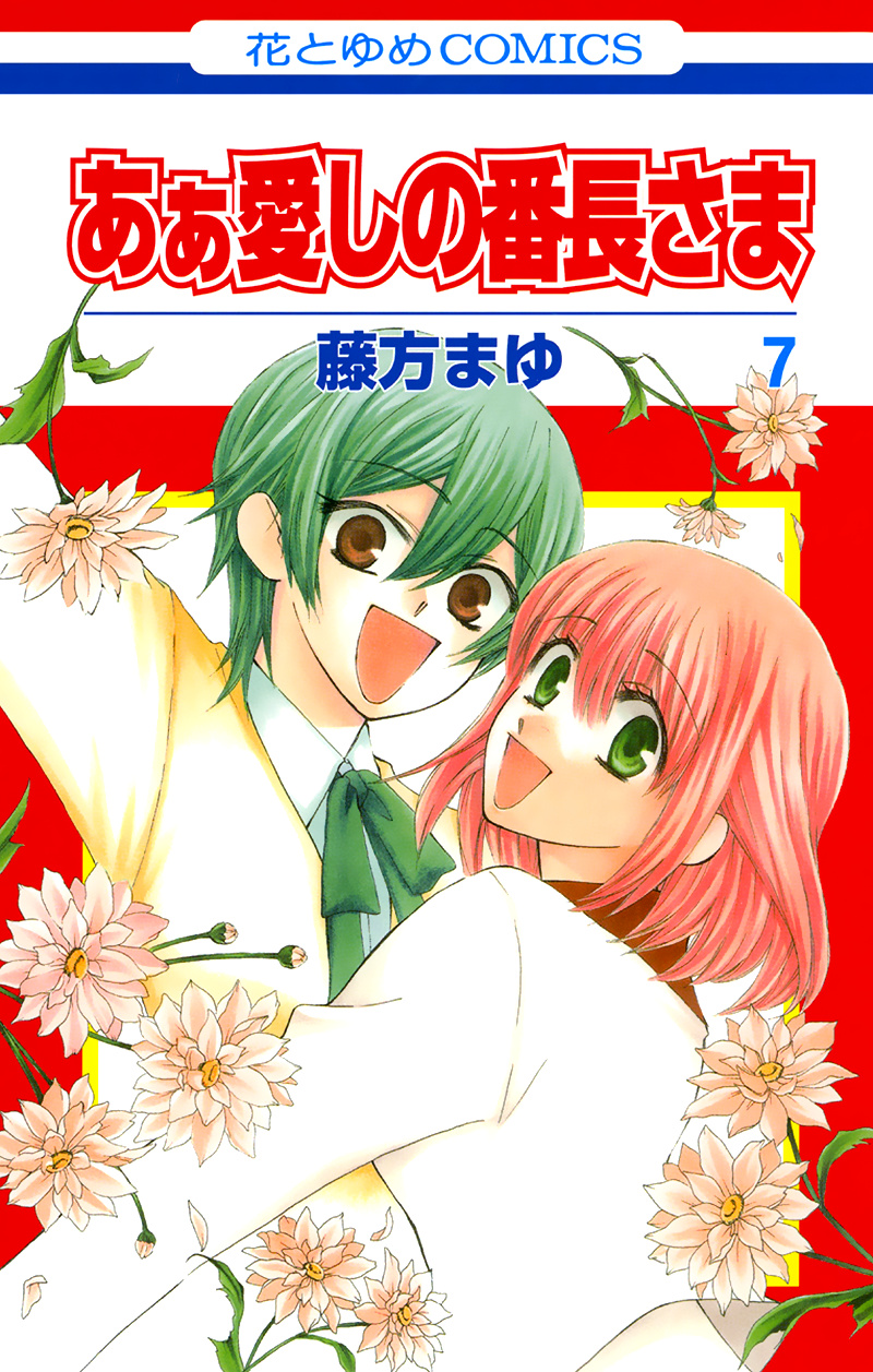 Ah! Itoshi No Banchousama Chapter 28 #3