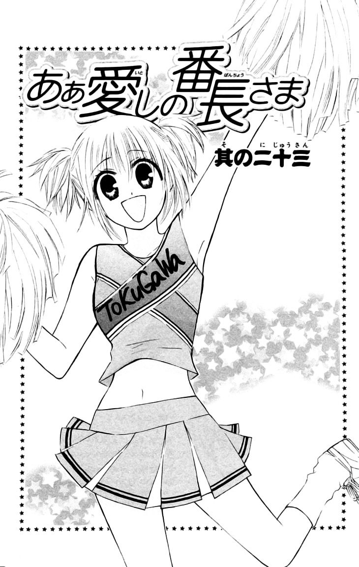 Ah! Itoshi No Banchousama Chapter 23 #2