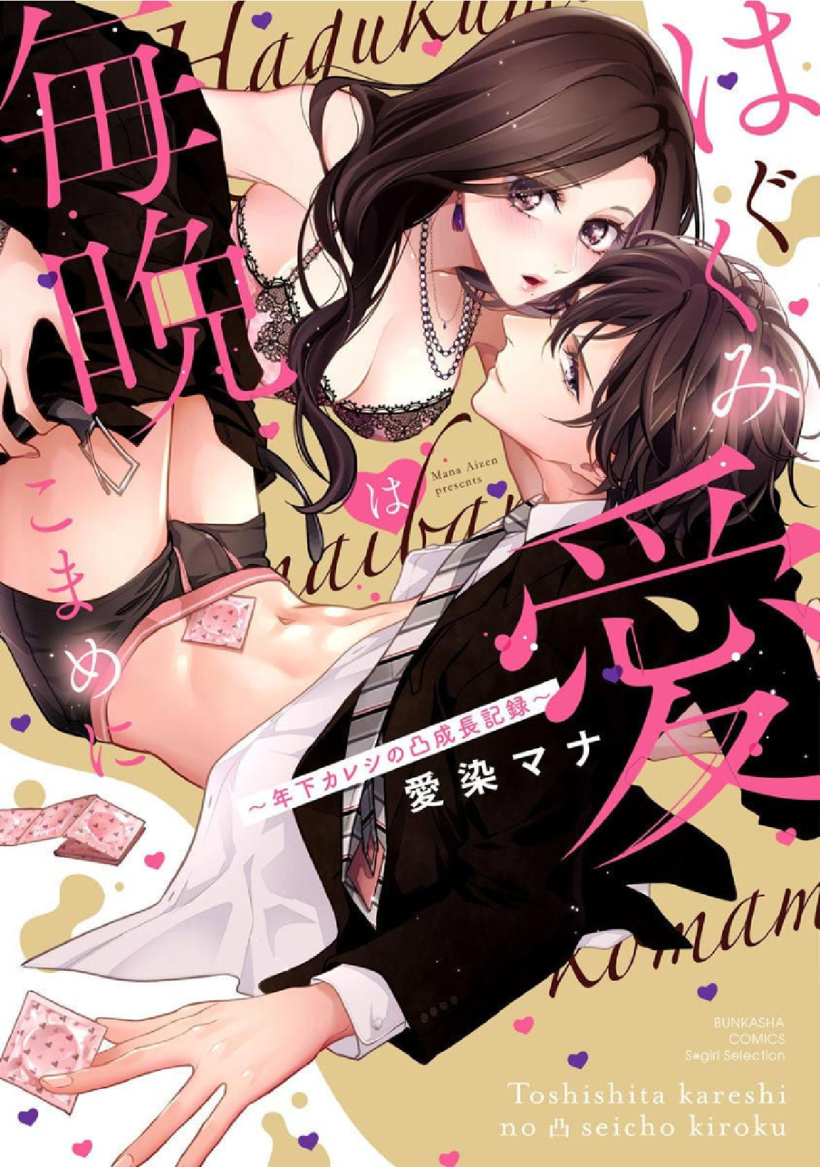 Hagukumi Ai Wa Maiban Komame Ni ~Toshishita Kareshi No Totsu Seichou Kiroku~ Chapter 1 #2