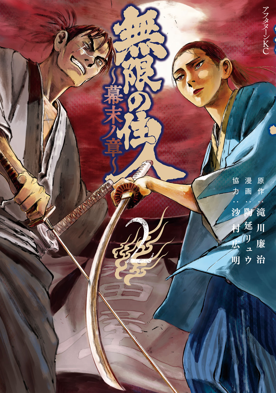 Blade Of The Immortal - Bakumatsu Arc Chapter 8 #1