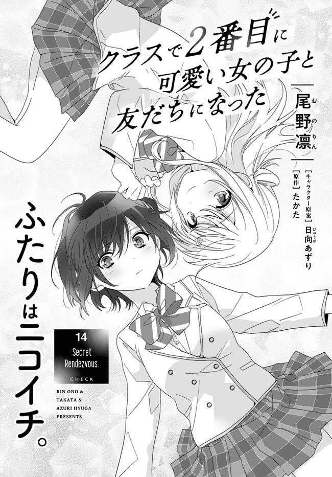 Class De 2 Banme Ni Kawaii Onna No Ko To Tomodachi Ni Natta Chapter 14 #1