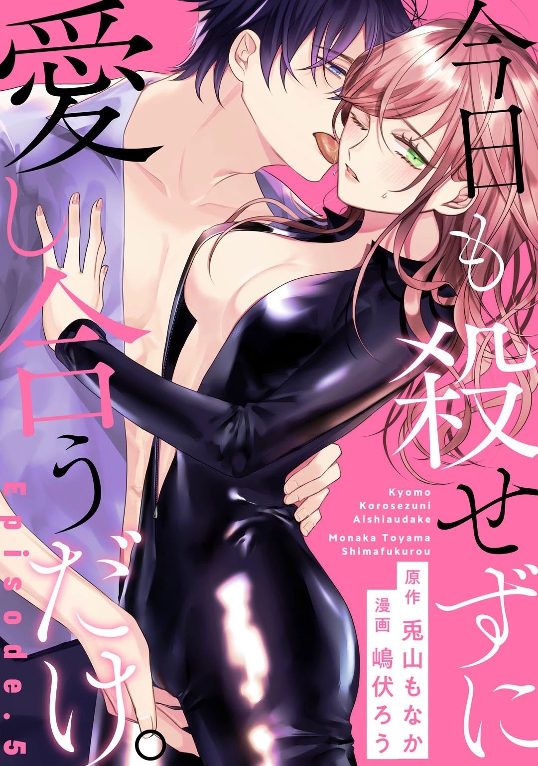 Kyou Mo Korosezu Ni Ai Shiau Dake. Chapter 5 #2