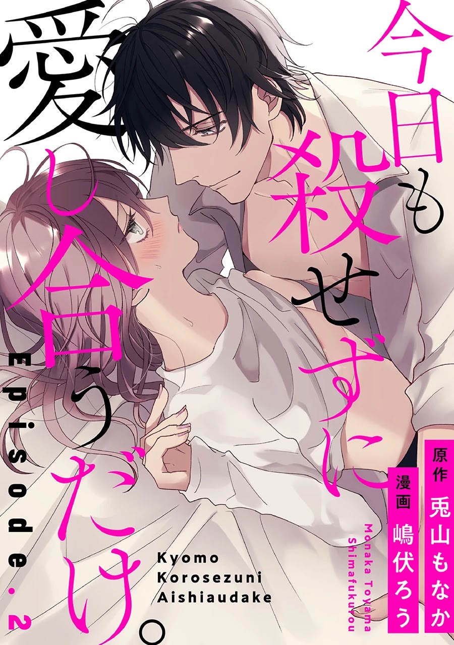 Kyou Mo Korosezu Ni Ai Shiau Dake. Chapter 2 #2