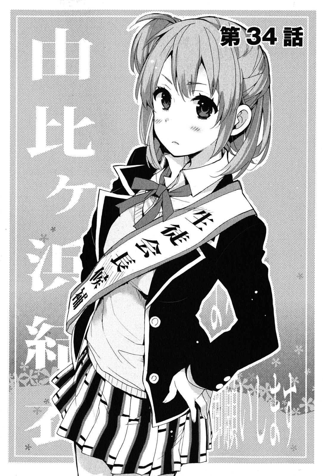 Yahari Ore No Seishun Rabukome Wa Machigatte Iru. - Mougenroku Chapter 34 #6