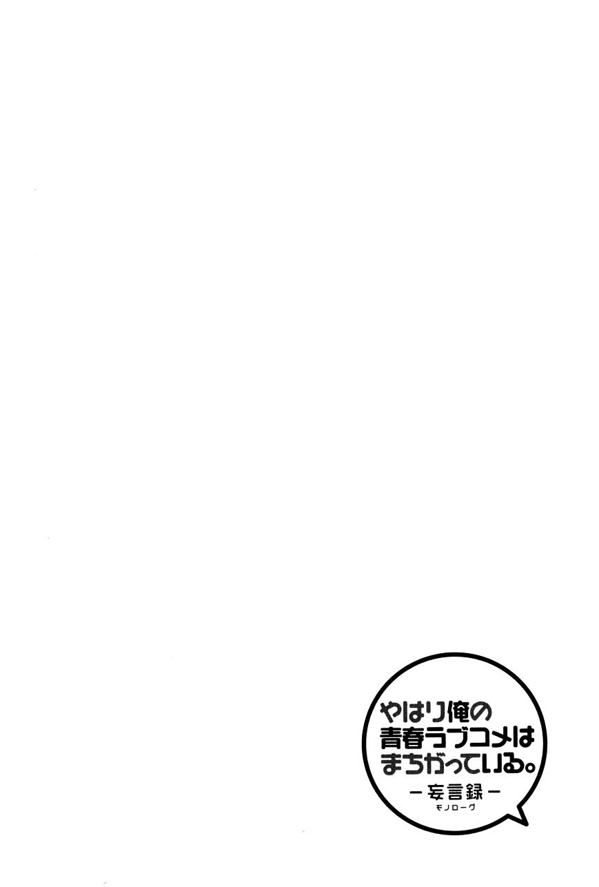 Yahari Ore No Seishun Rabukome Wa Machigatte Iru. - Mougenroku Chapter 19 #29