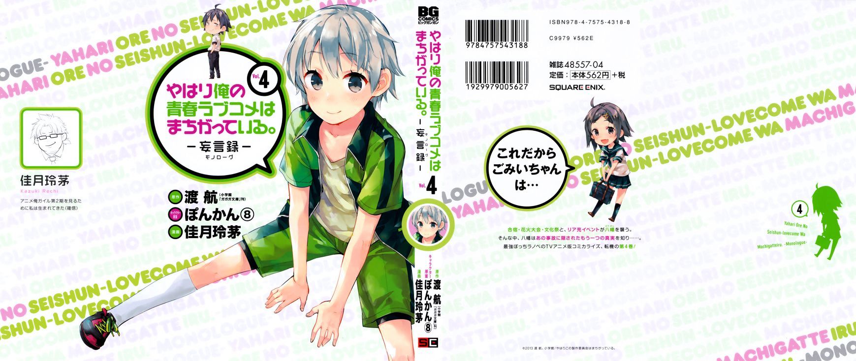 Yahari Ore No Seishun Rabukome Wa Machigatte Iru. - Mougenroku Chapter 17 #1