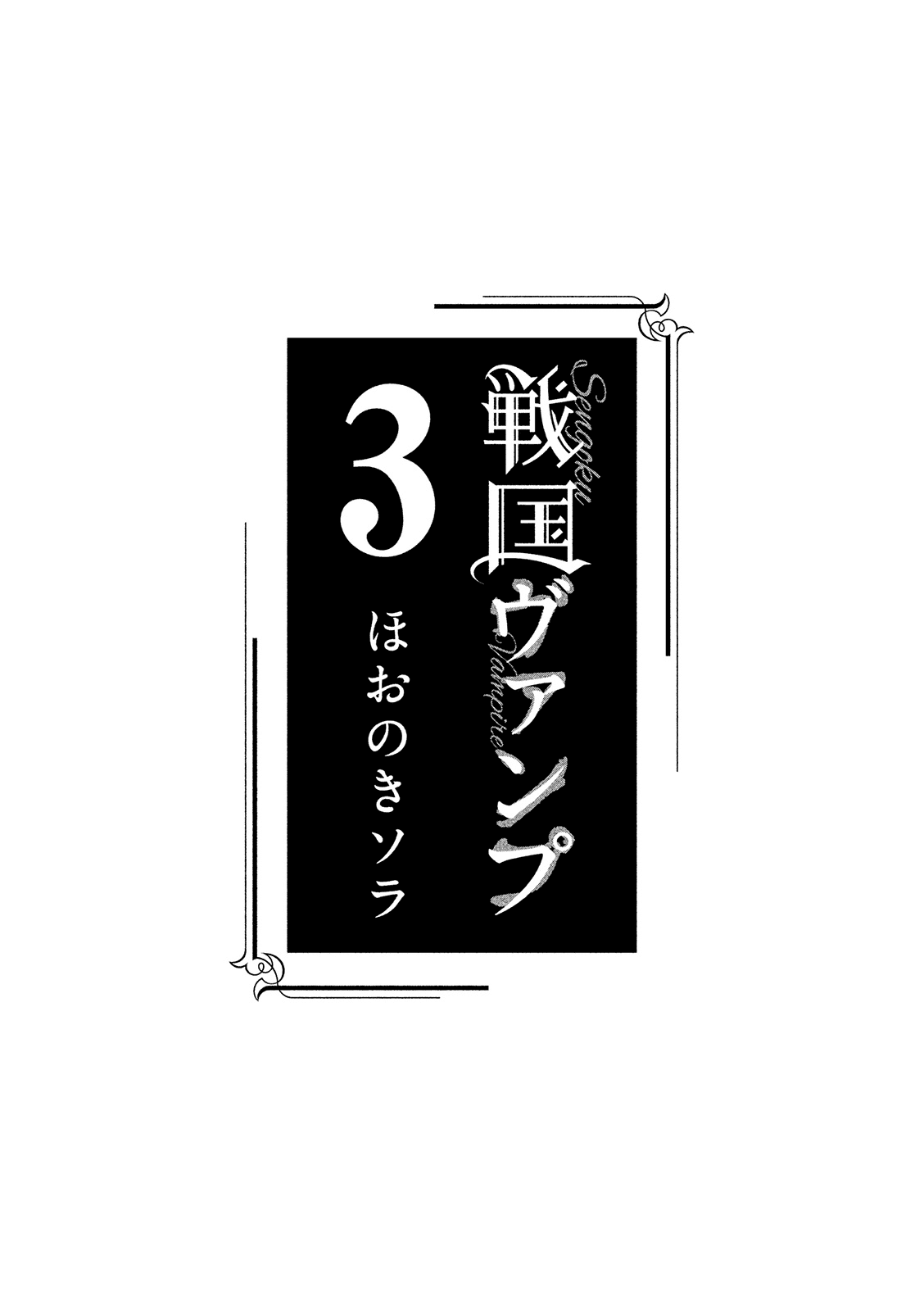 Sengoku Vamp Chapter 9 #6