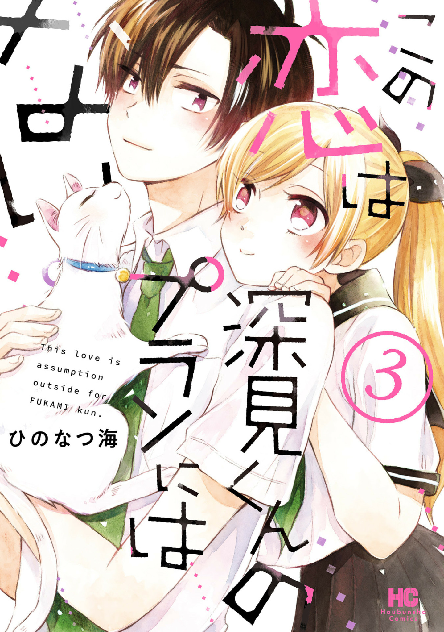 This Love Is Assumption Outside For Fukami Kun Chapter 22 #1