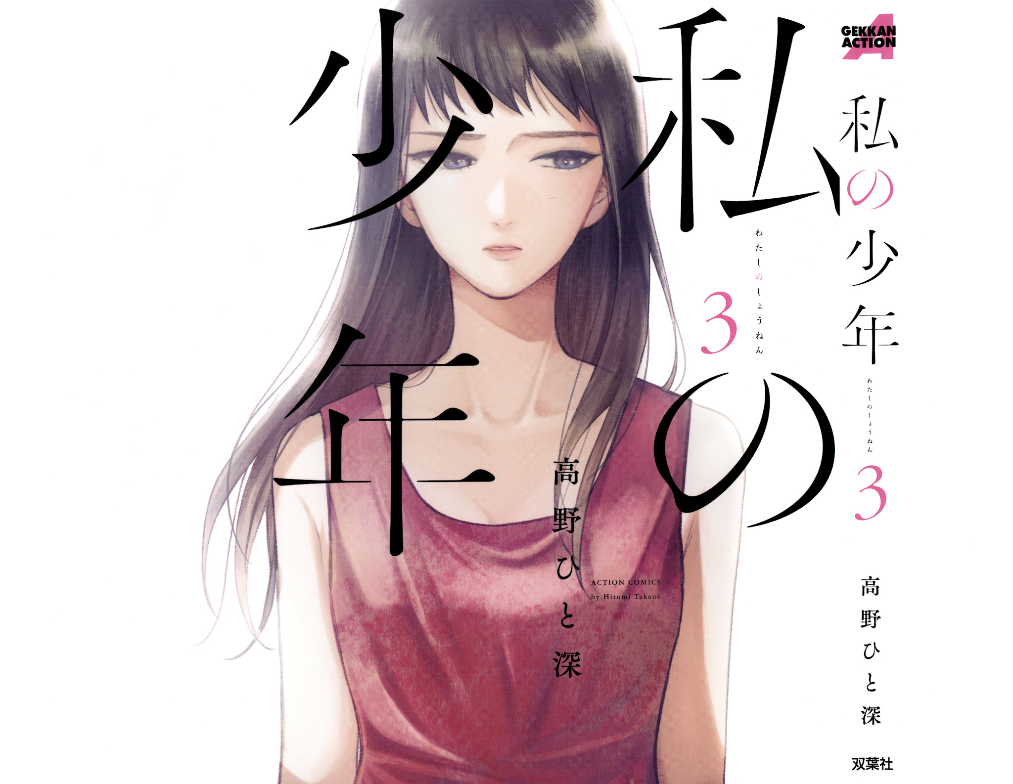 Watashi No Shounen (Takano Hitomi) Chapter 10 #1