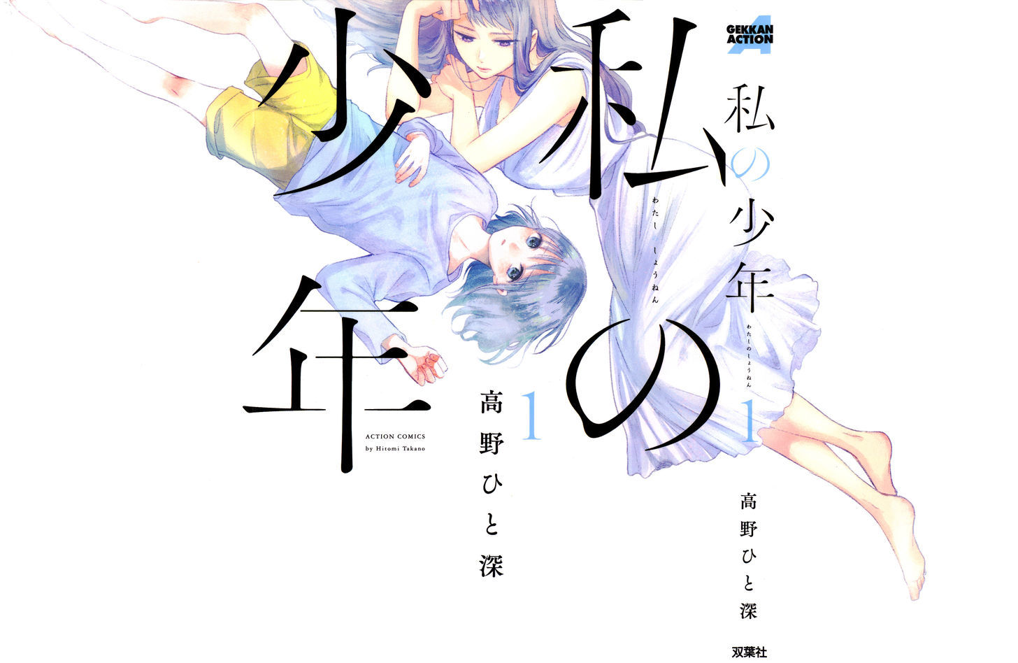 Watashi No Shounen (Takano Hitomi) Chapter 1 #1