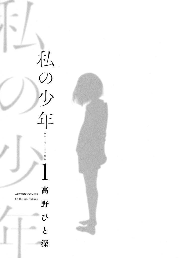 Watashi No Shounen (Takano Hitomi) Chapter 1 #2
