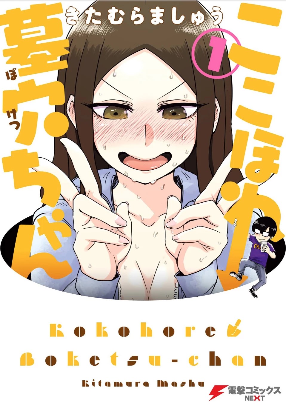 Kokohore Boketsu-Chan Chapter 1 #1