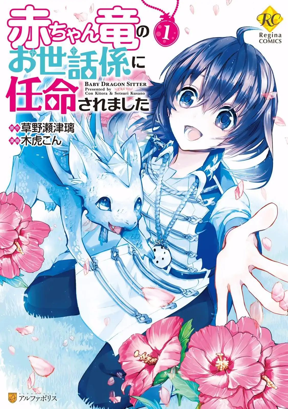 Akachan Ryuu No Osewagakari Ni Ninmei Saremashita Chapter 1 #1