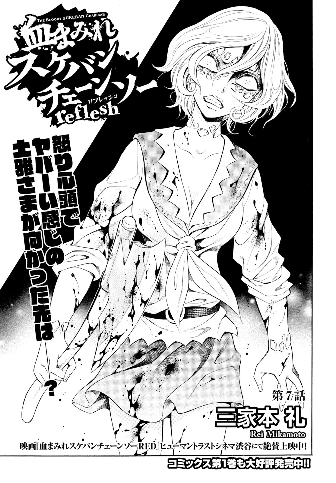 Chimamire Sukeban Chainsaw: Reflesh Chapter 7 #1