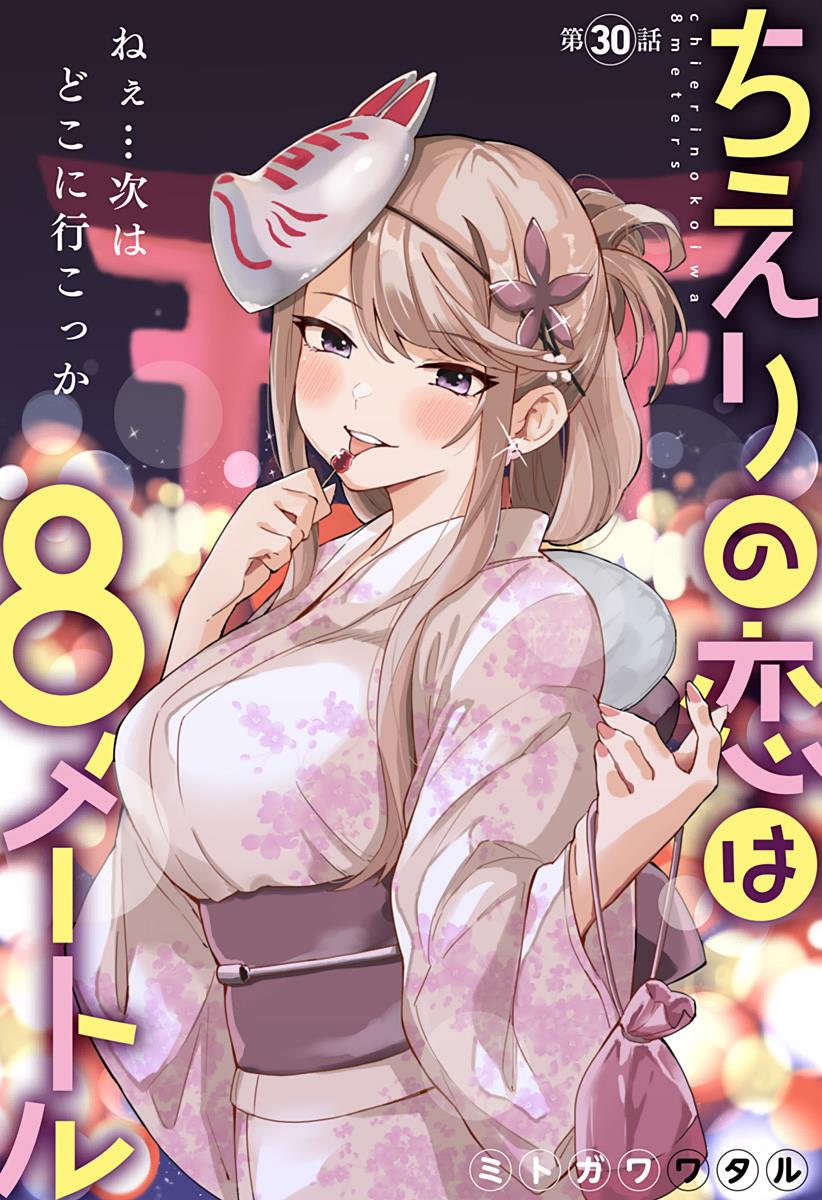 Chieri's Love Is 8 Meters Chapter 30 #3