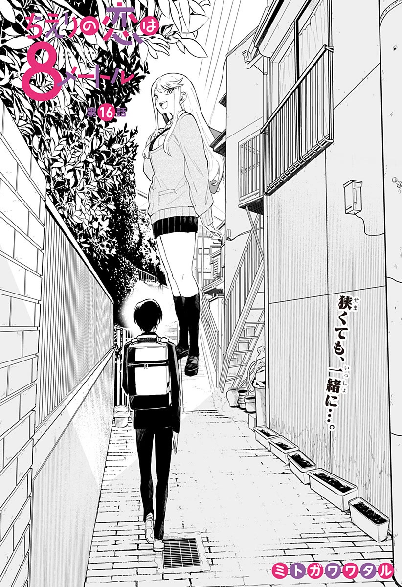 Chieri's Love Is 8 Meters Chapter 16 #1