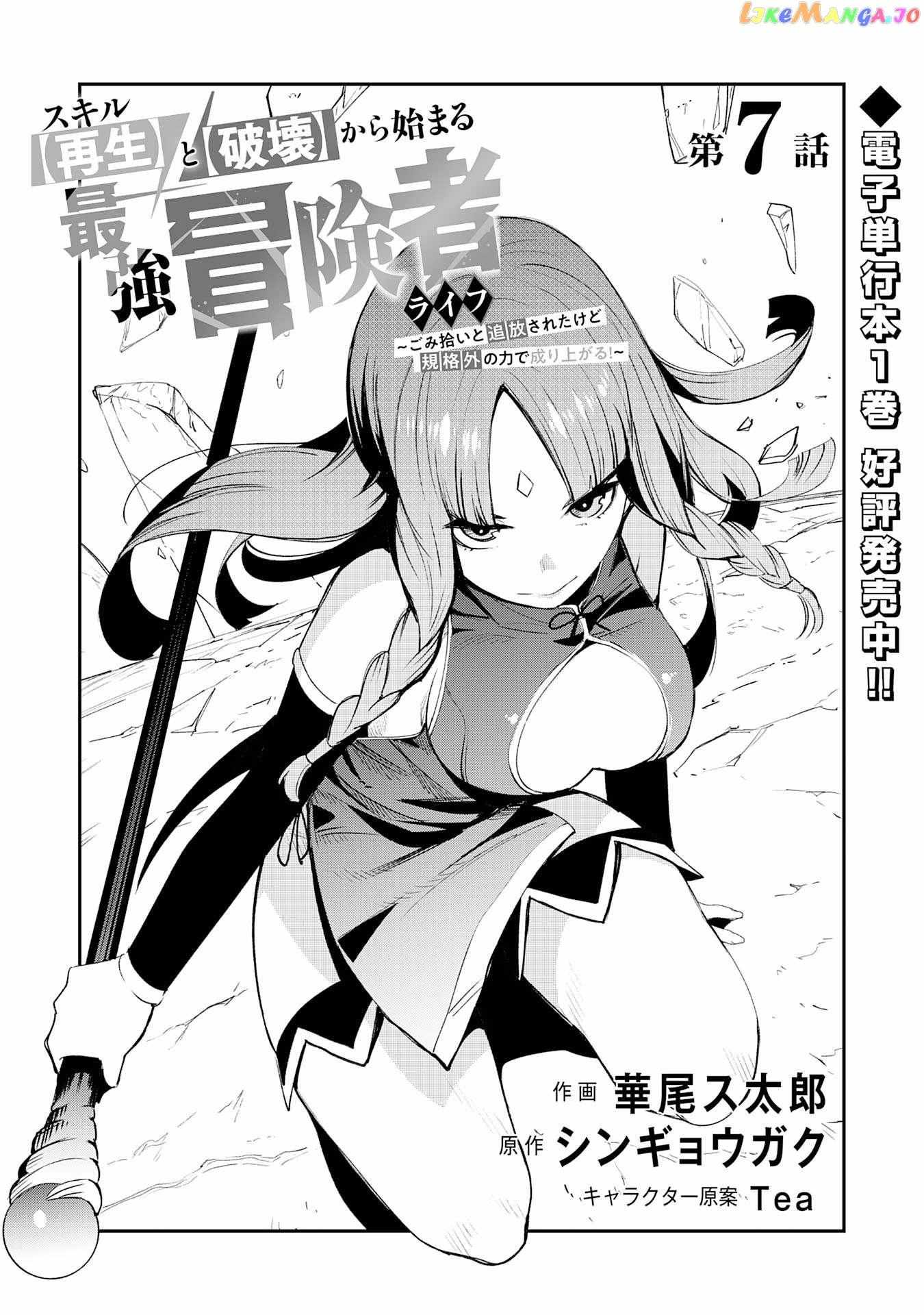 Skill Saisei To Hakai Kara Hajimaru Saikyou Boukensha Life – Gomihiroi To Tsuihousareta Kedo Kikakugai No Chikara De Nariagaru! Chapter 7 #3