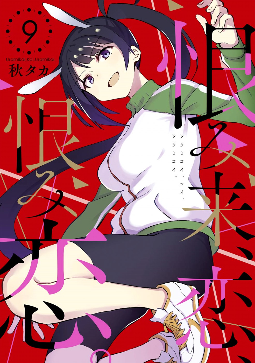 Urami Koi, Koi, Urami Koi. Chapter 43 #1