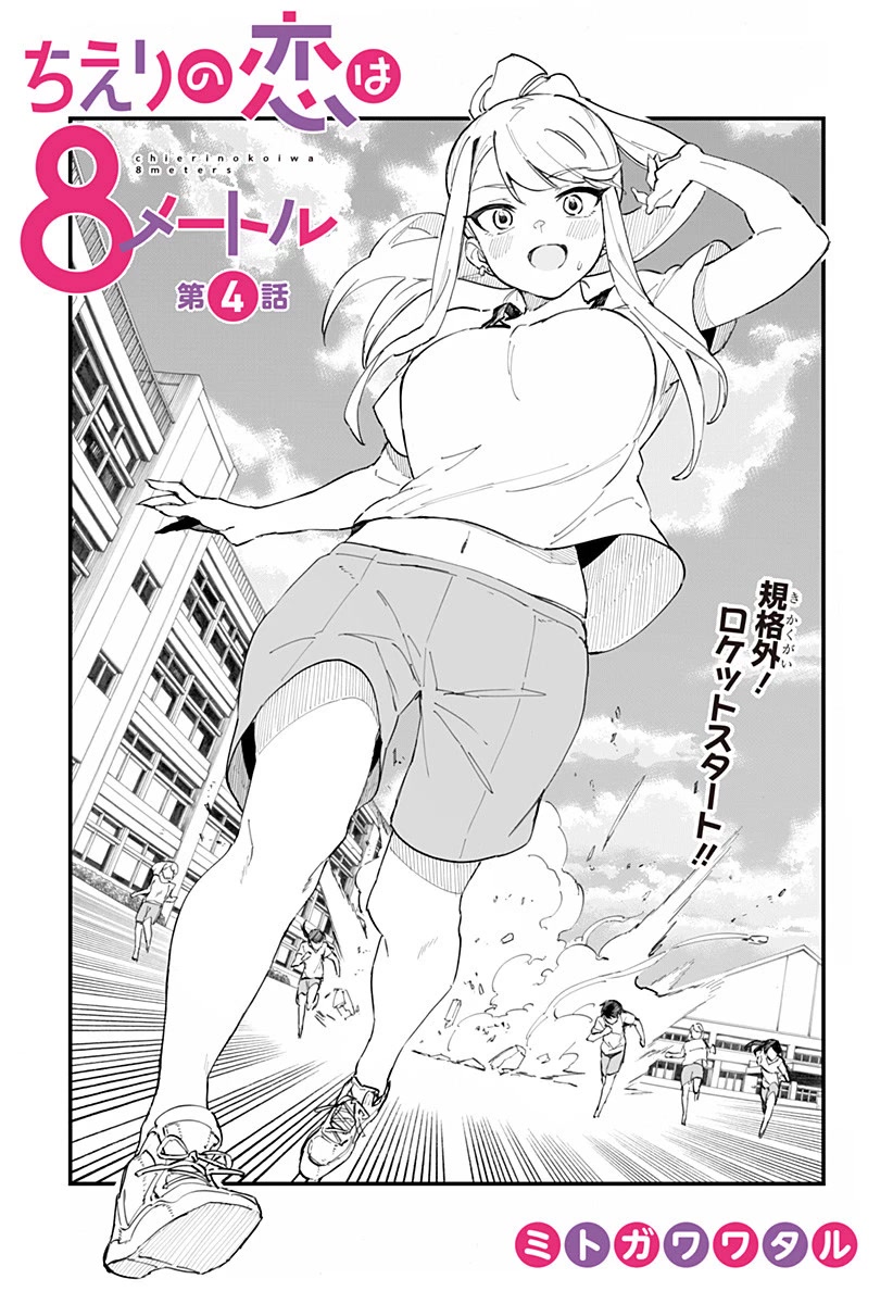 Chieri's Love Is 8 Meters Chapter 4 #2