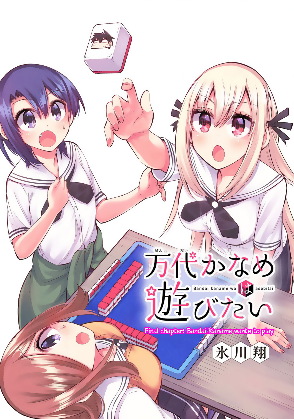 Bandai Kaname Wa Asobitai Chapter 21 #2