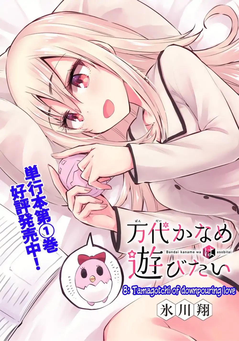 Bandai Kaname Wa Asobitai Chapter 8 #5