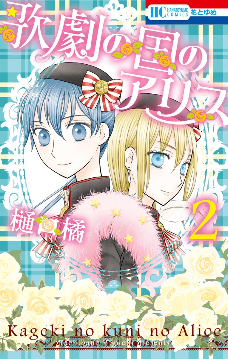 Kageki No Kuni No Alice Chapter 6 #2