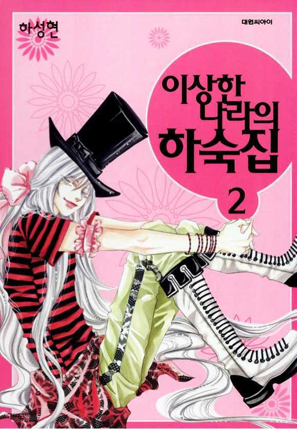 Boarding House In Wonderland Chapter 6 #1