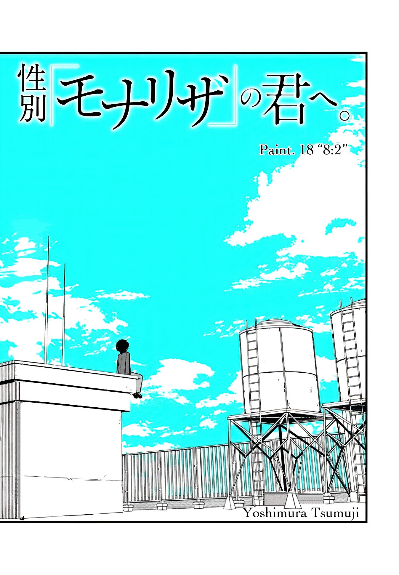 Seibetsu "mona Lisa" No Kimi E. Chapter 18 #1