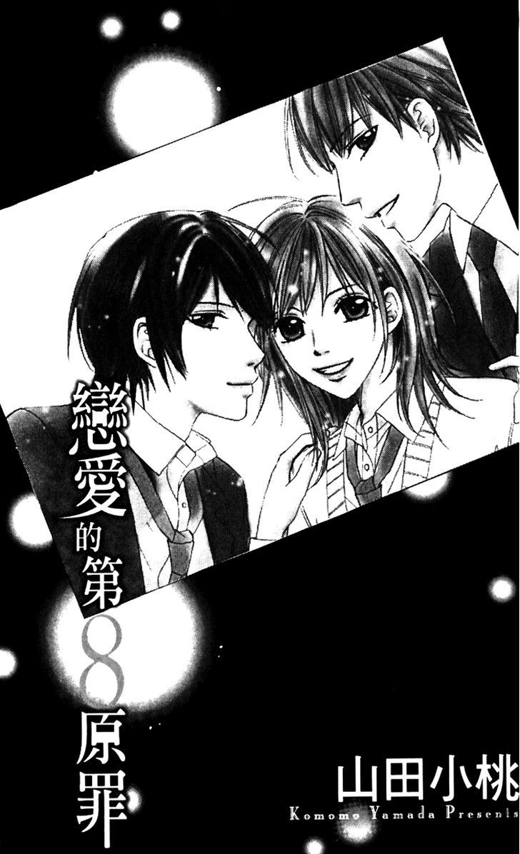 8-Banme No Tsumi Chapter 1 #6