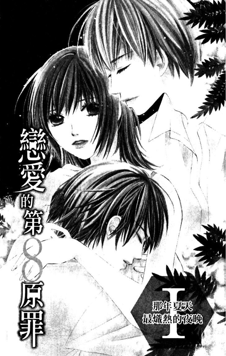 8-Banme No Tsumi Chapter 1 #9