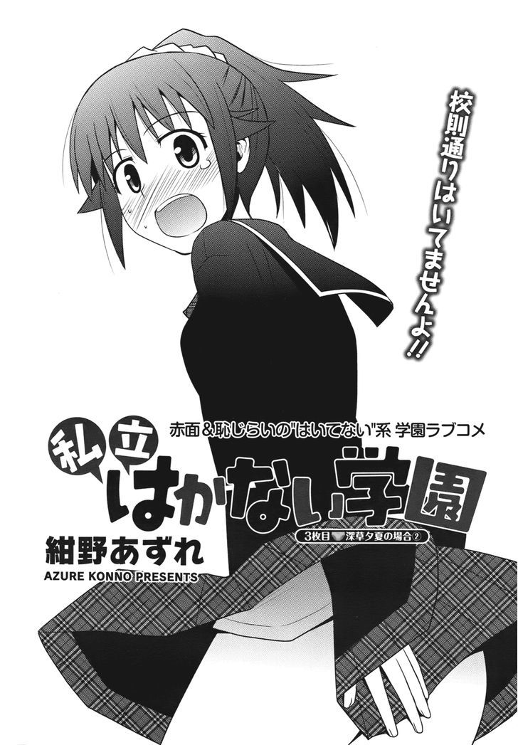 Shiritsu Hakanai Gakuen Chapter 3 #1