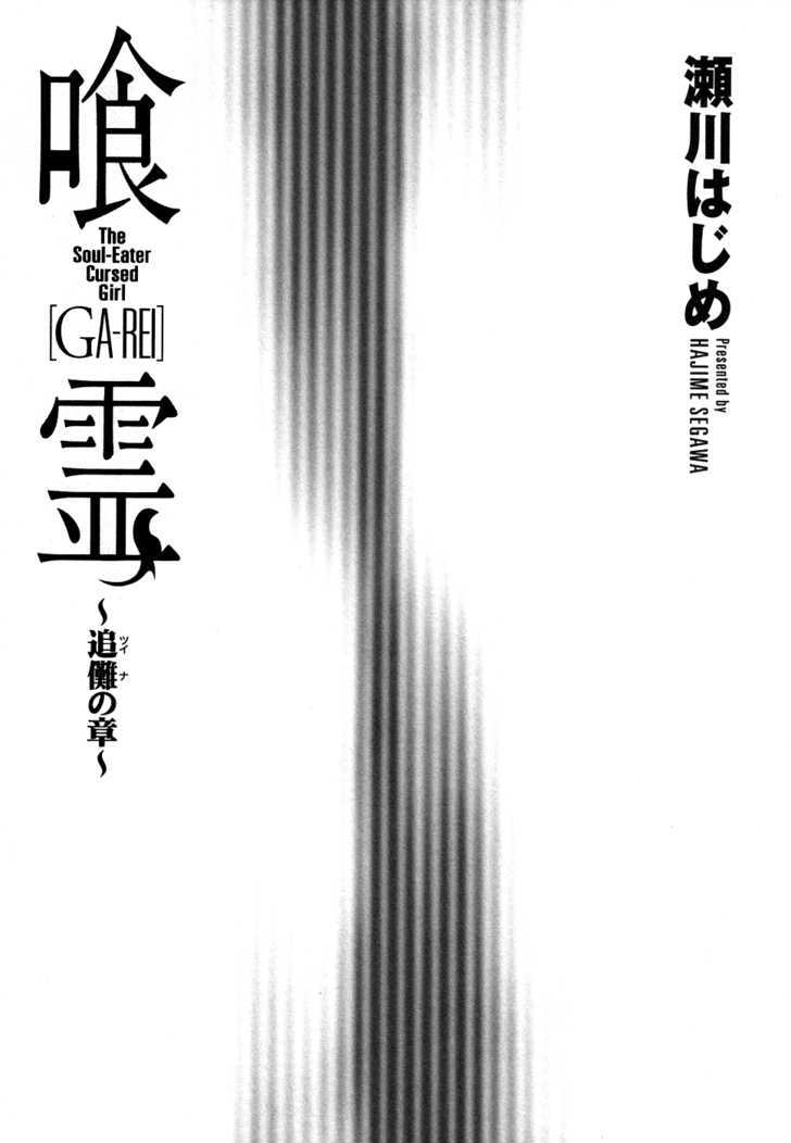 Ga-Rei - Tsuina No Shou Chapter 1 #9