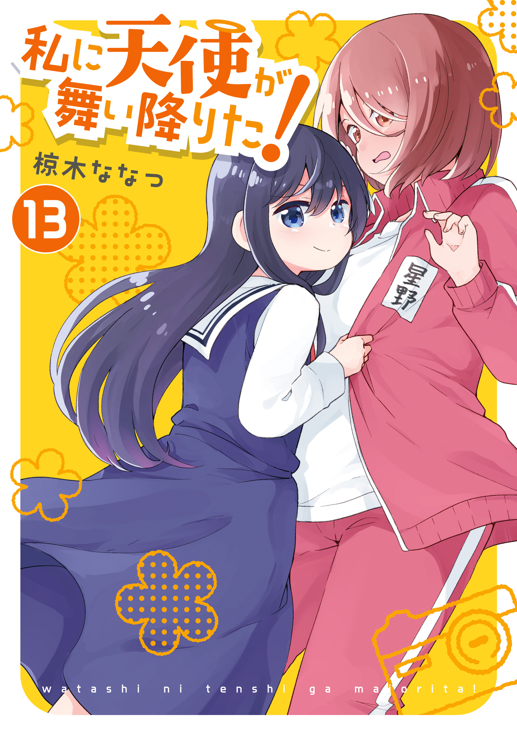 Watashi Ni Tenshi Ga Maiorita! Chapter 107.5 #1