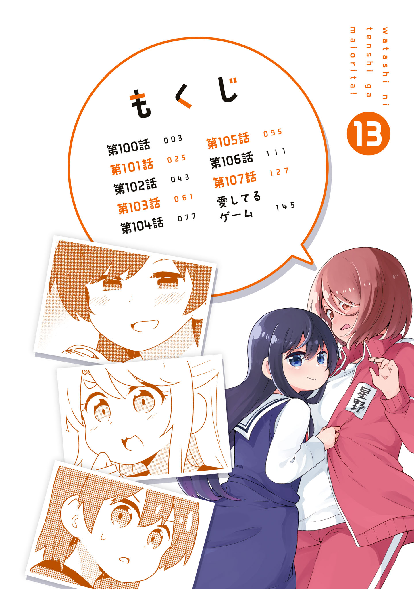 Watashi Ni Tenshi Ga Maiorita! Chapter 107.5 #2