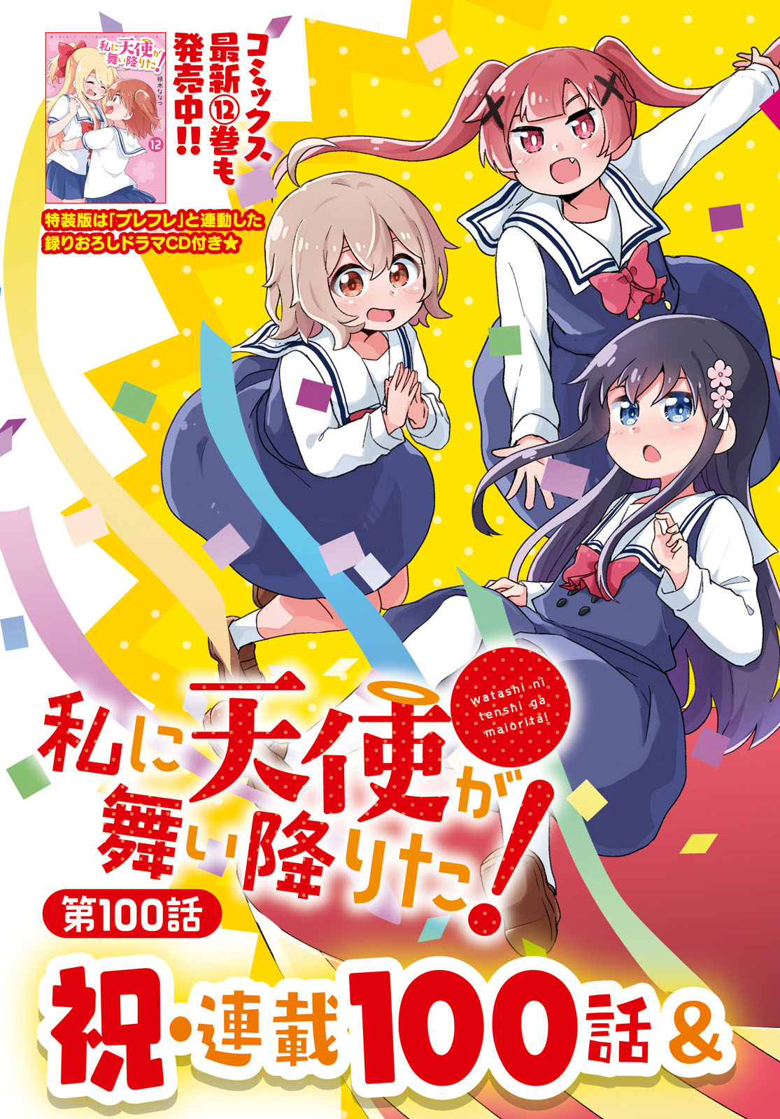 Watashi Ni Tenshi Ga Maiorita! Chapter 100 #3