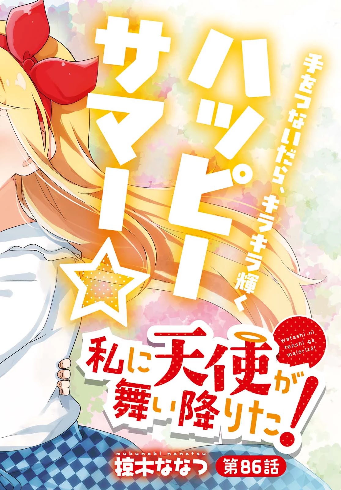 Watashi Ni Tenshi Ga Maiorita! Chapter 86 #2