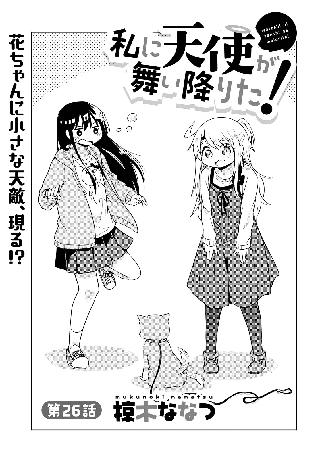 Watashi Ni Tenshi Ga Maiorita! Chapter 26 #1