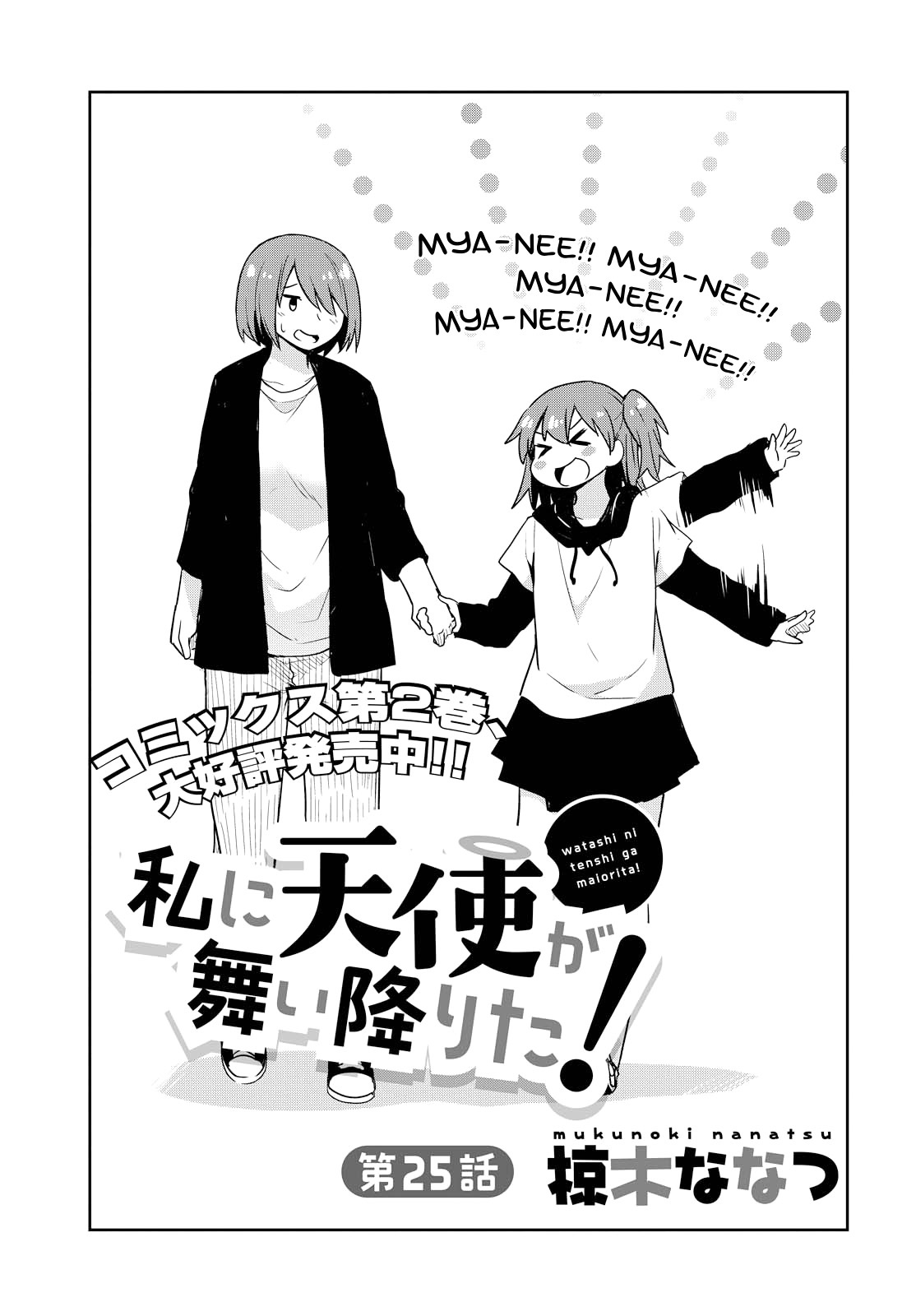 Watashi Ni Tenshi Ga Maiorita! Chapter 25 #1