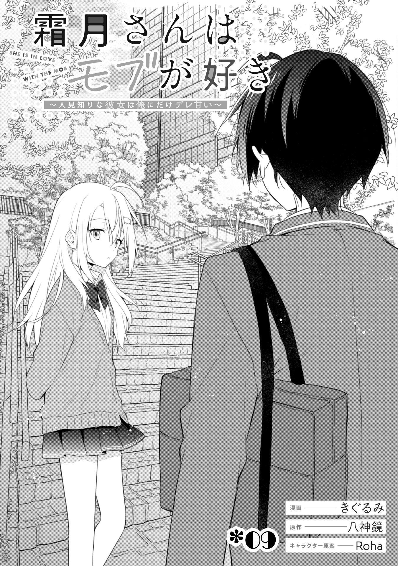 Shimotsuki-San Likes The Mob ~This Shy Girl Is Only Sweet Towards Me~ Chapter 9 #10