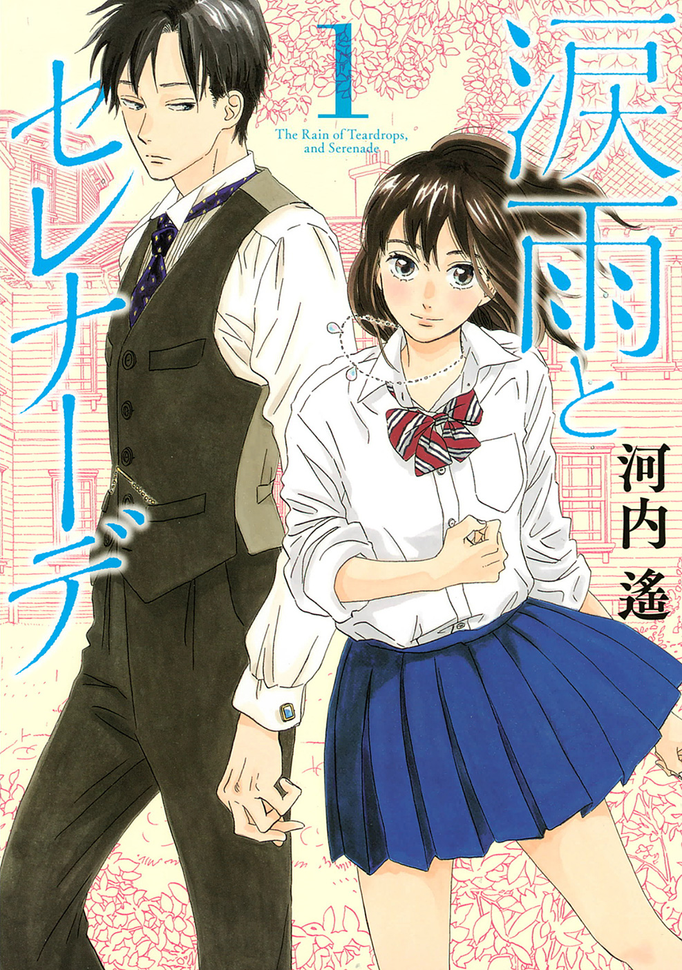 Namida Ame To Serenade Chapter 1 #1