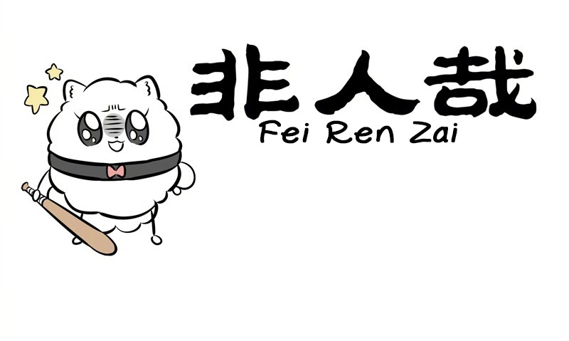 Fei Ren Zai Chapter 244 #1