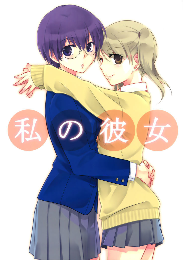 Watashi No Kanojo Chapter 1 #1