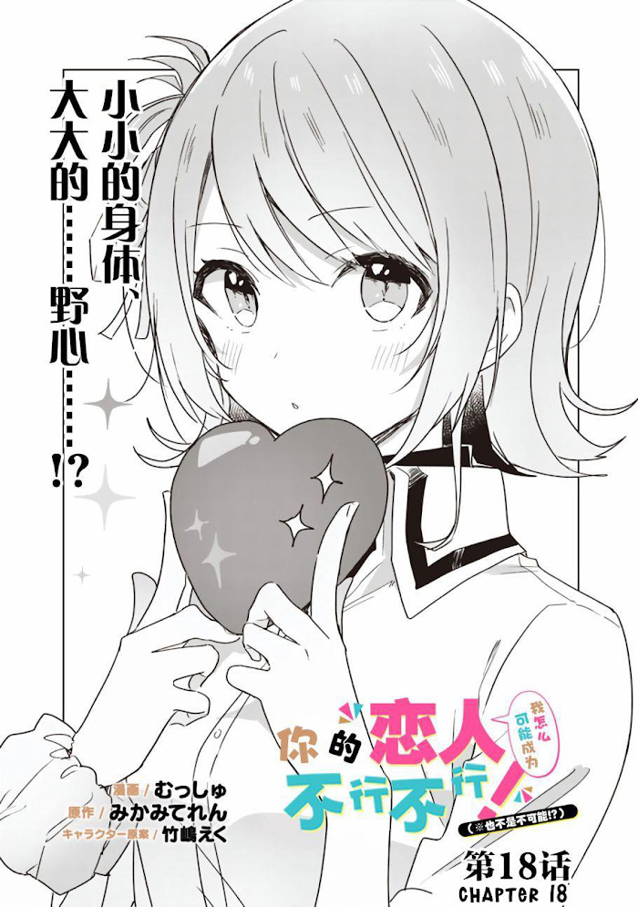 Watashi Ga Koibito Ni Nareru Wake Naijan, Muri Muri! (Muri Janakatta!?) Chapter 18 #3