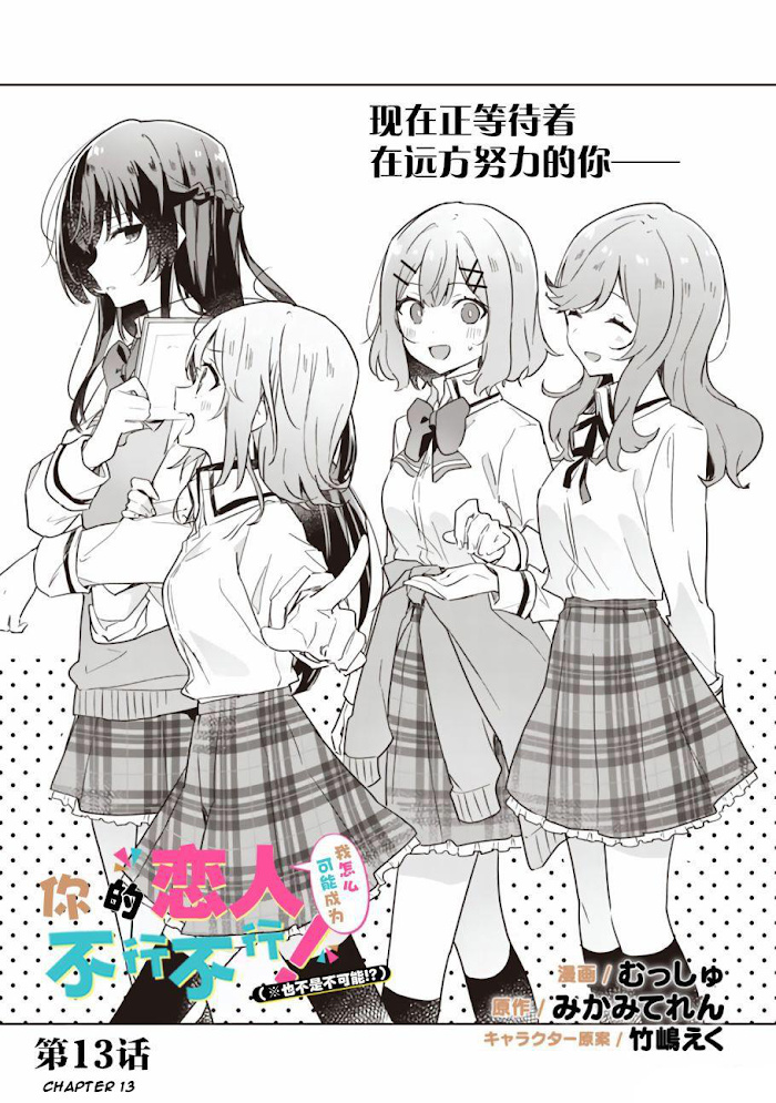 Watashi Ga Koibito Ni Nareru Wake Naijan, Muri Muri! (Muri Janakatta!?) Chapter 13 #2