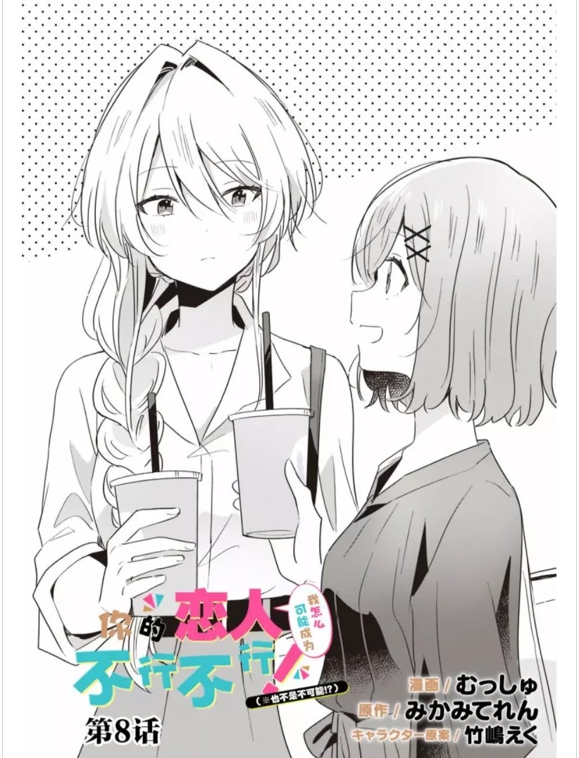 Watashi Ga Koibito Ni Nareru Wake Naijan, Muri Muri! (Muri Janakatta!?) Chapter 8 #3