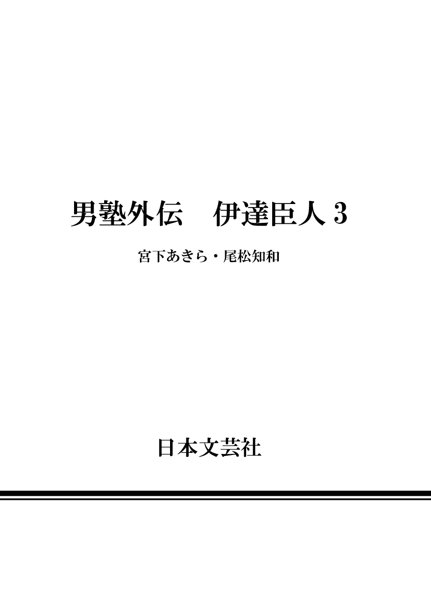 Otokojuku Gaiden - Date Omito Chapter 21 #25