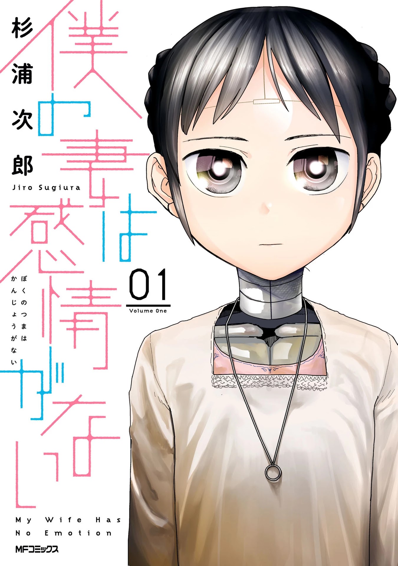 Boku No Tsuma Wa Kanjou Ga Nai Chapter 1 #1