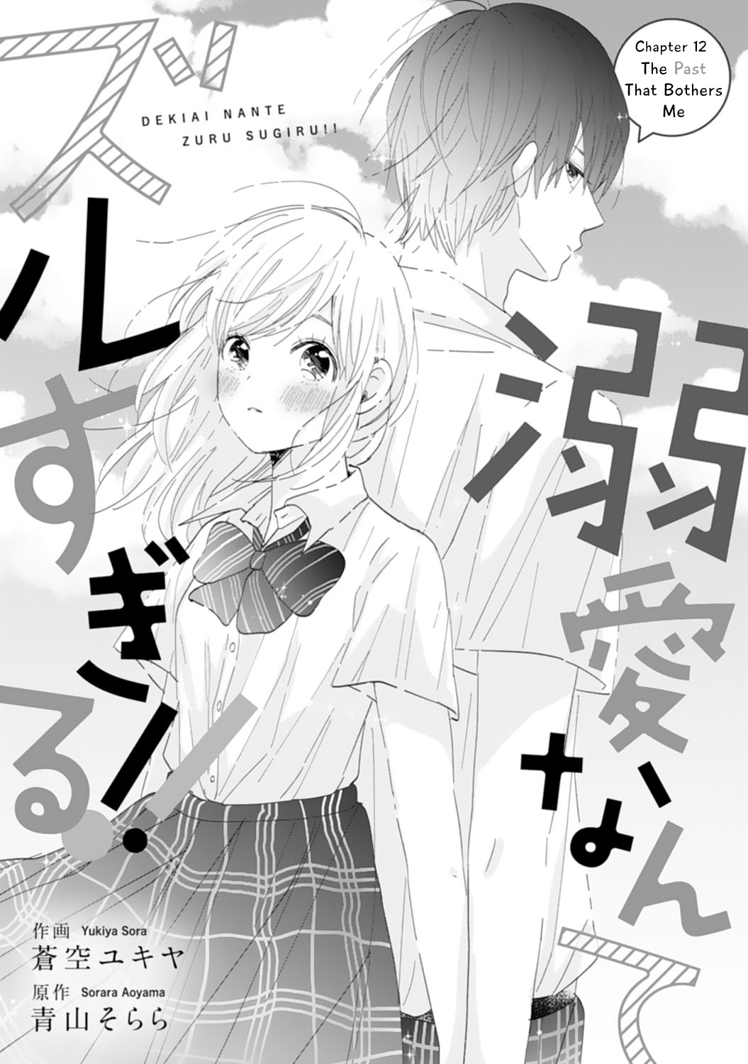 Dekiai Nante Zuru Sugiru!! Chapter 12 #1